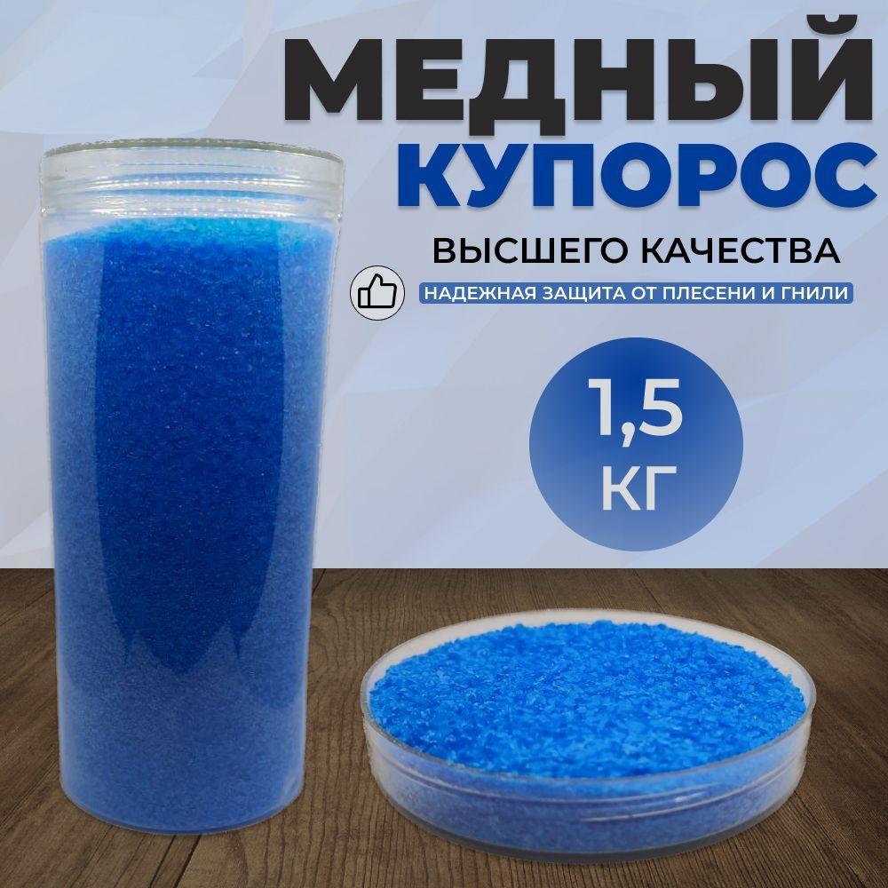 Сульфат меди 1.5кг(1500гр)