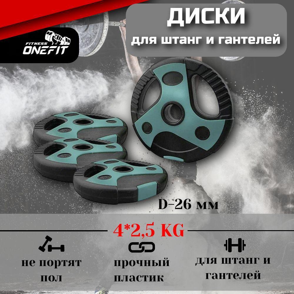 Диски для грифа OneFit пластиковые с хватами, 4 шт по 2,5 кг, d-26 мм, 501-001