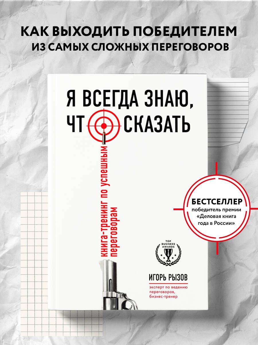 Я всегда знаю, что сказать. Книга-тренинг по успешным переговорам | Рызов Игорь Романович