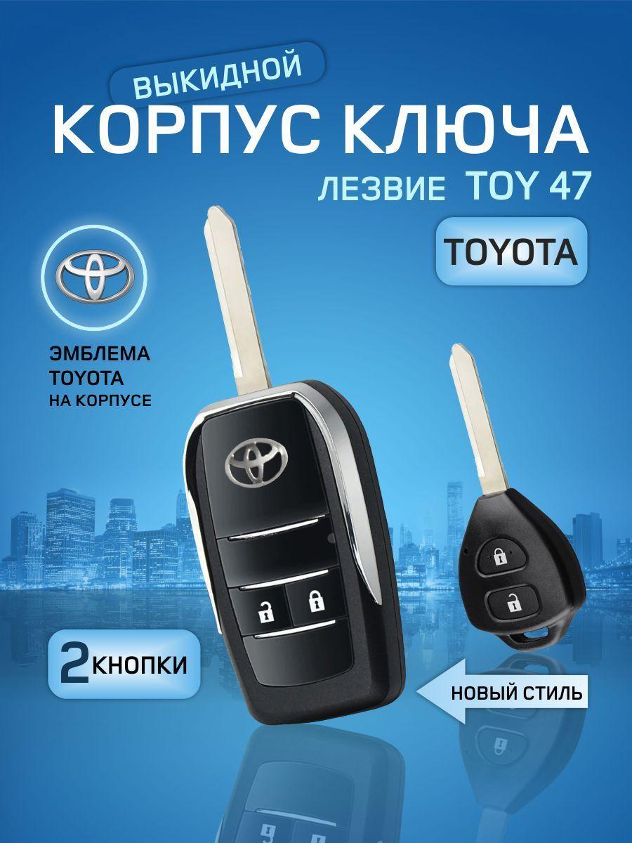 GKEY Корпус ключа зажигания, арт. TOYOTA2TOY47, 1 шт.