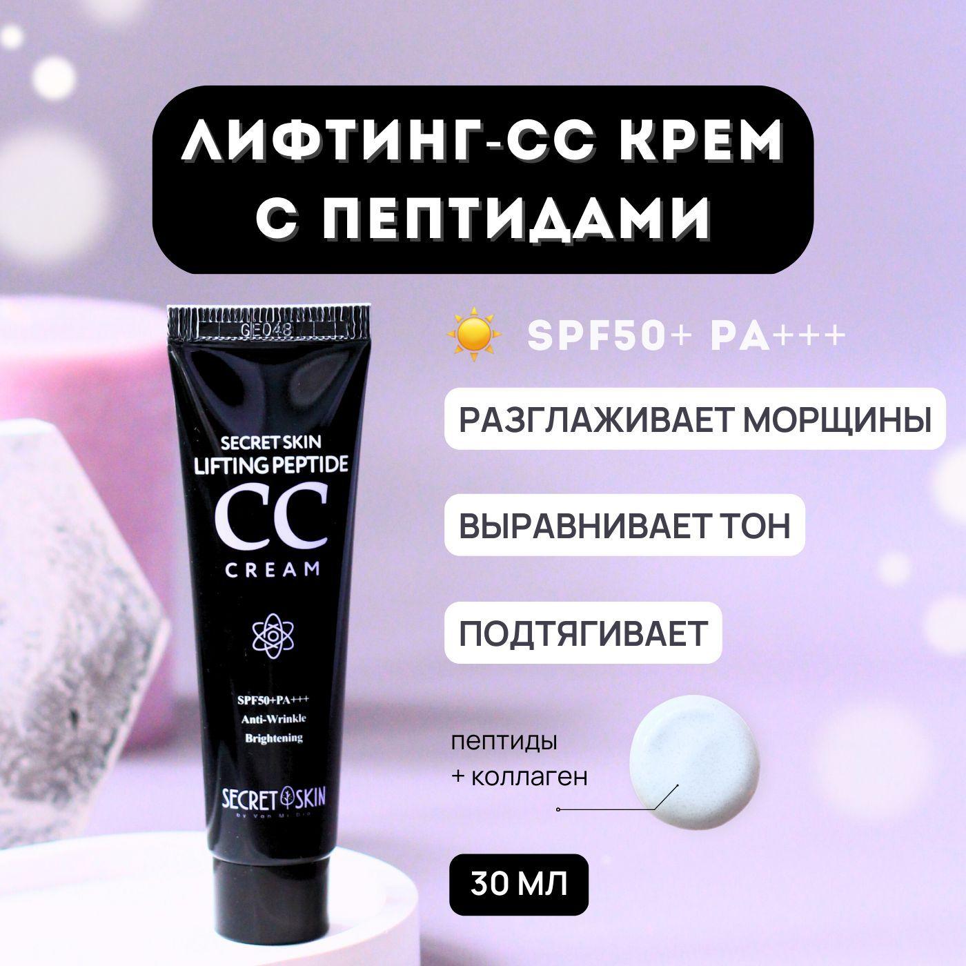 Увлажняющий антивозрастной CC крем с пептидами Secret Skin Lifting Peptide CC Cream, 30 мл Корея стойкий матирующий тональный