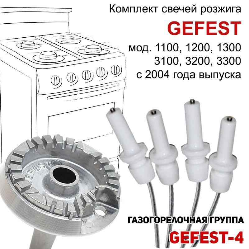 Набор свечей розжига для плит Gefest 1100, 1200, 1300, 3100, 3200, 3300 (с 2004г.в.)