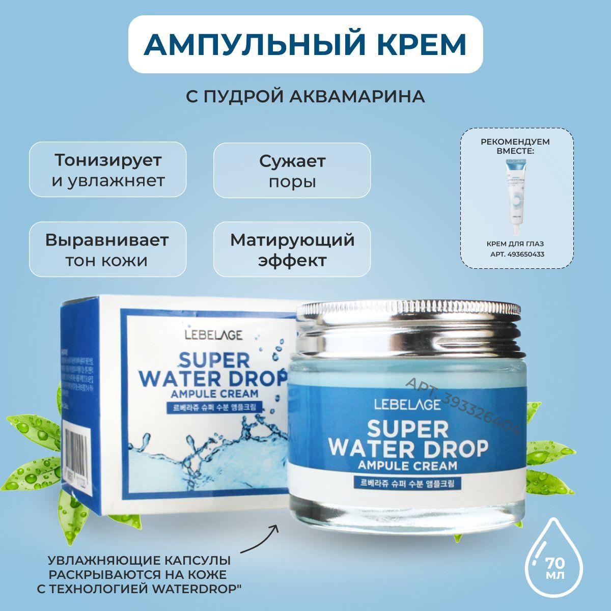 LEBELAGE Крем для лица ампульный Интенсивно увлажняющий Ampule Cream Super Aqua, 70 мл