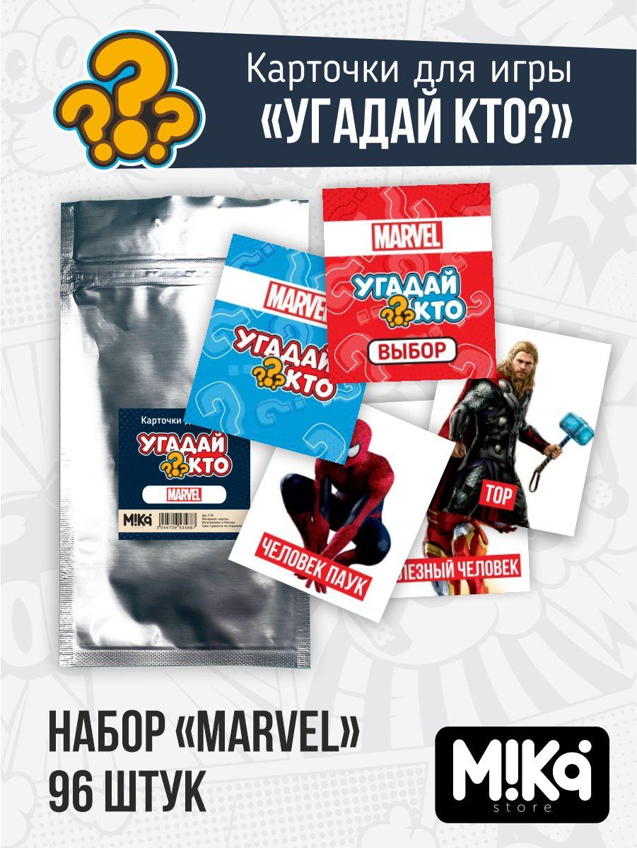 Карточки для настольной игры Угадай кто Marvel Марвел Mika store для детей и взрослых для двоих