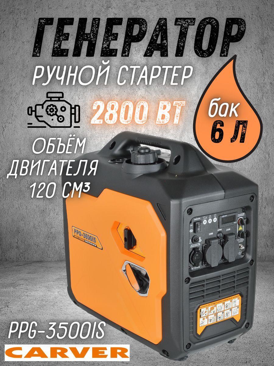 Генератор бензиновый CARVER PPG-3500IS (Ручной стартер, 2.8 кВт, бак 6 л) Бензогенератор Карвер / резервное питание