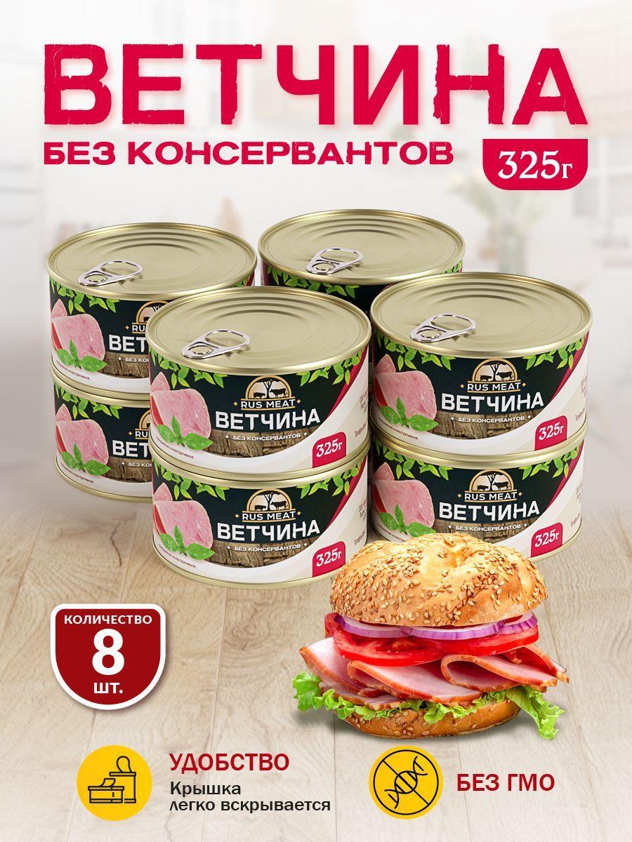 Ветчина RusMeat 325 гр. - 8 шт.