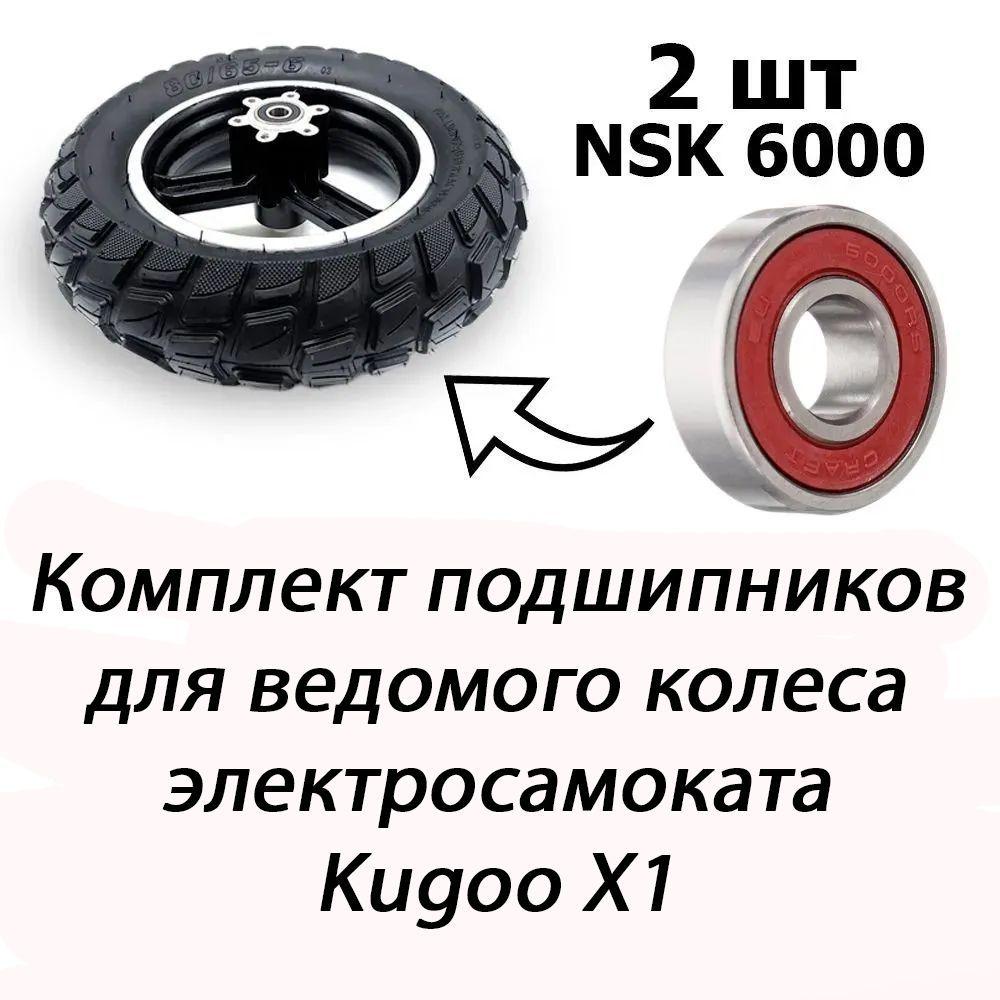 Подшипники NSK 6000 DDU для ведомого колеса электросамоката Kugoo X1, 2 шт