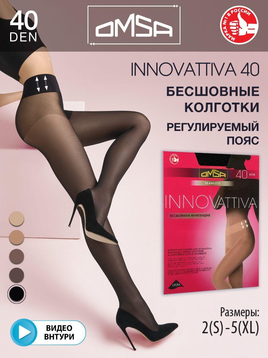 Колготки Omsa INNOVATTIVA 40  (бесшовные), 40 ден, 1 шт