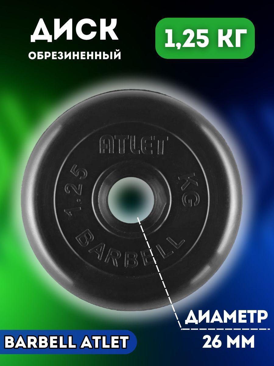 Диск блин MB BARBELL 1.25 кг 26 мм.