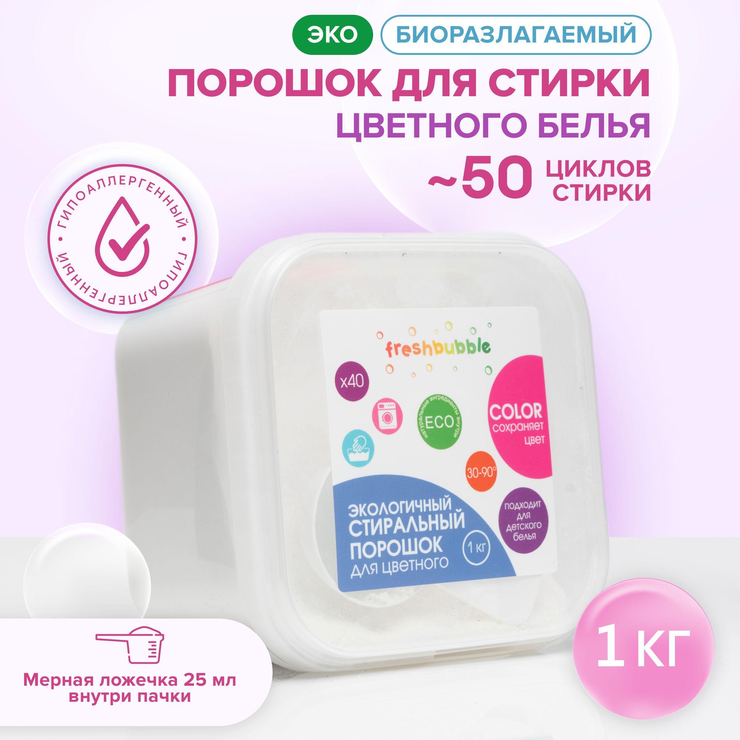 Стиральный порошок для цветного белья, эко, 1кг, биоразлагаемый / Freshbubble