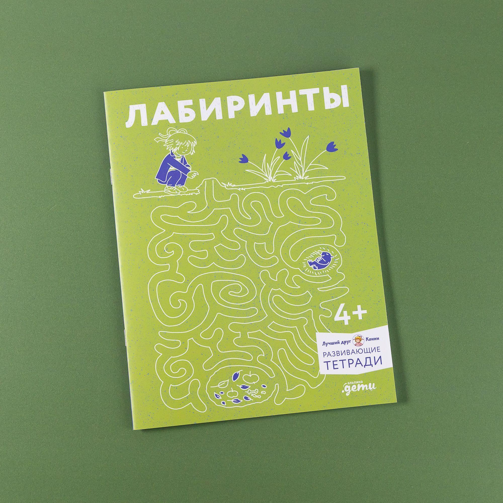 Лабиринты: Развиваем мелкую моторику и готовим руку к письму вместе с Конни! | Сёренсен Ханна