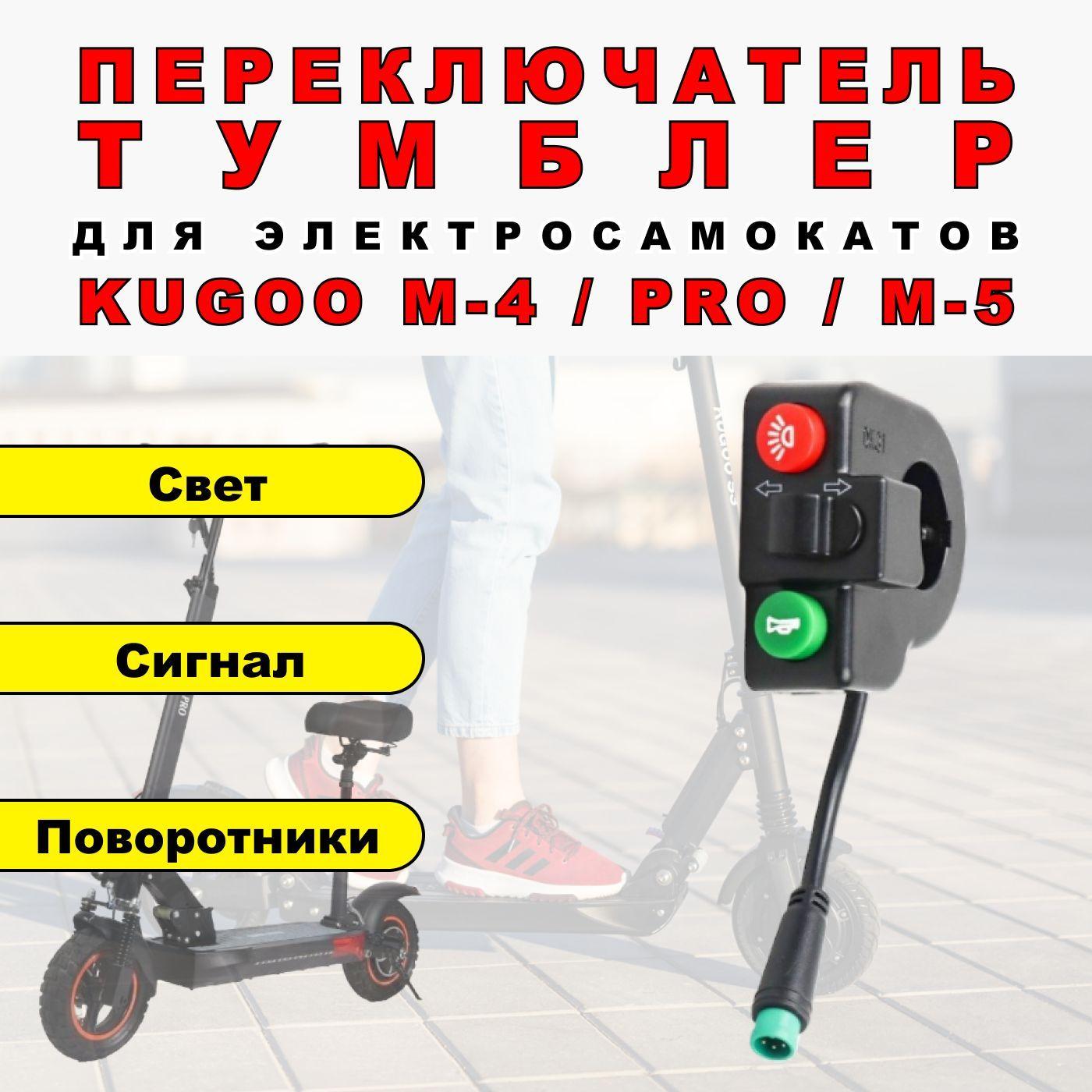 Переключатель / Тумблер света для электросамоката Kugoo M4, M4 pro, Maxspeed, M5