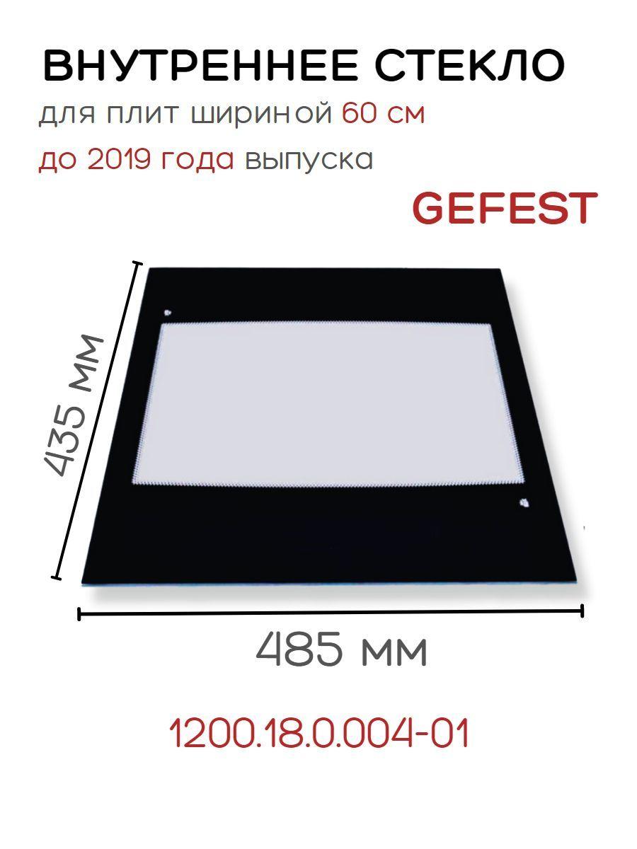 Стекло для духовки Gefest 1200.18.0.004-01 внутреннее для Гефест шириной 60 см