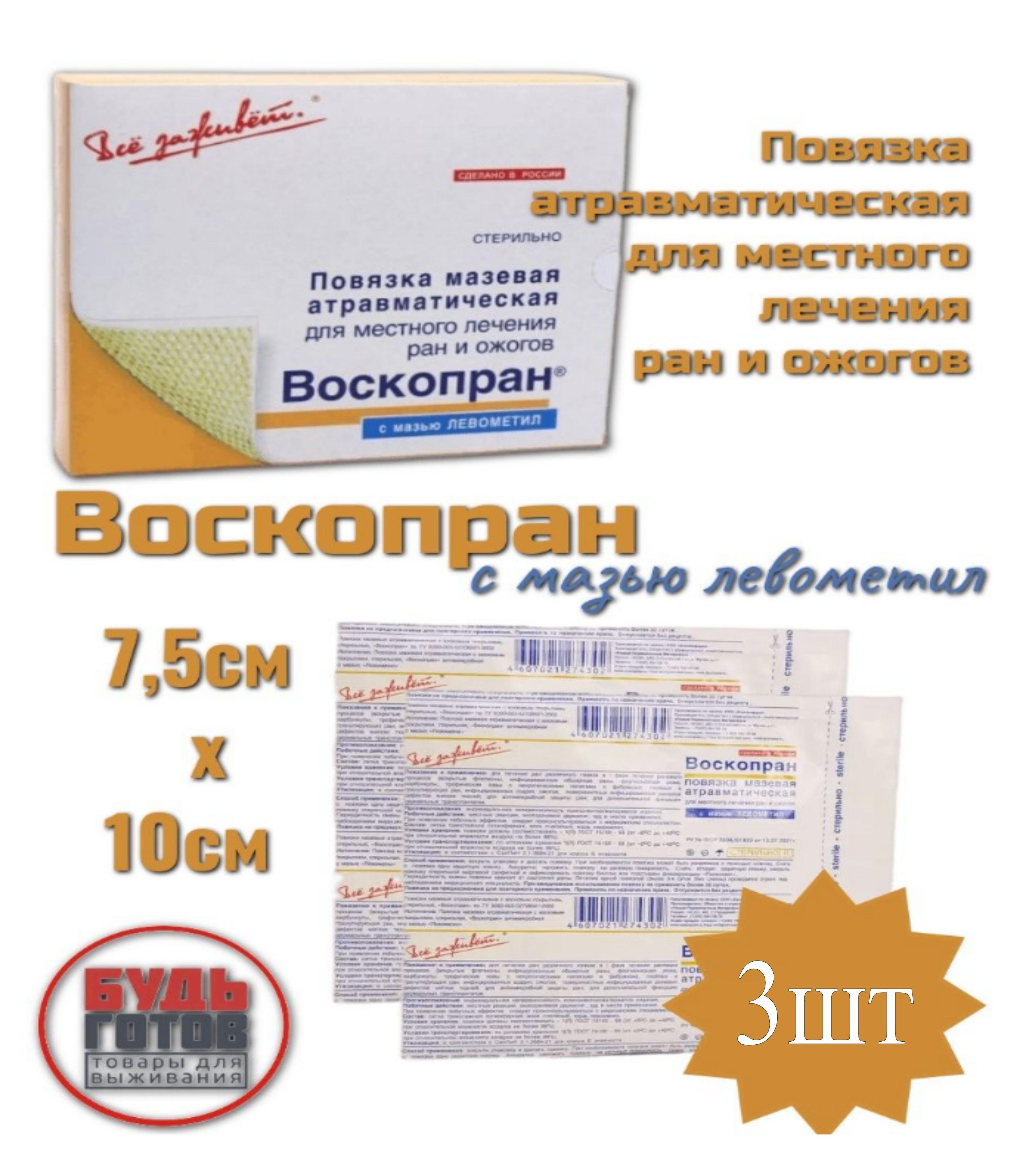 Повязка ВоскоПран противовоспалительная, стерильная с мазью Левометил 7,5см х 10см - 3шт