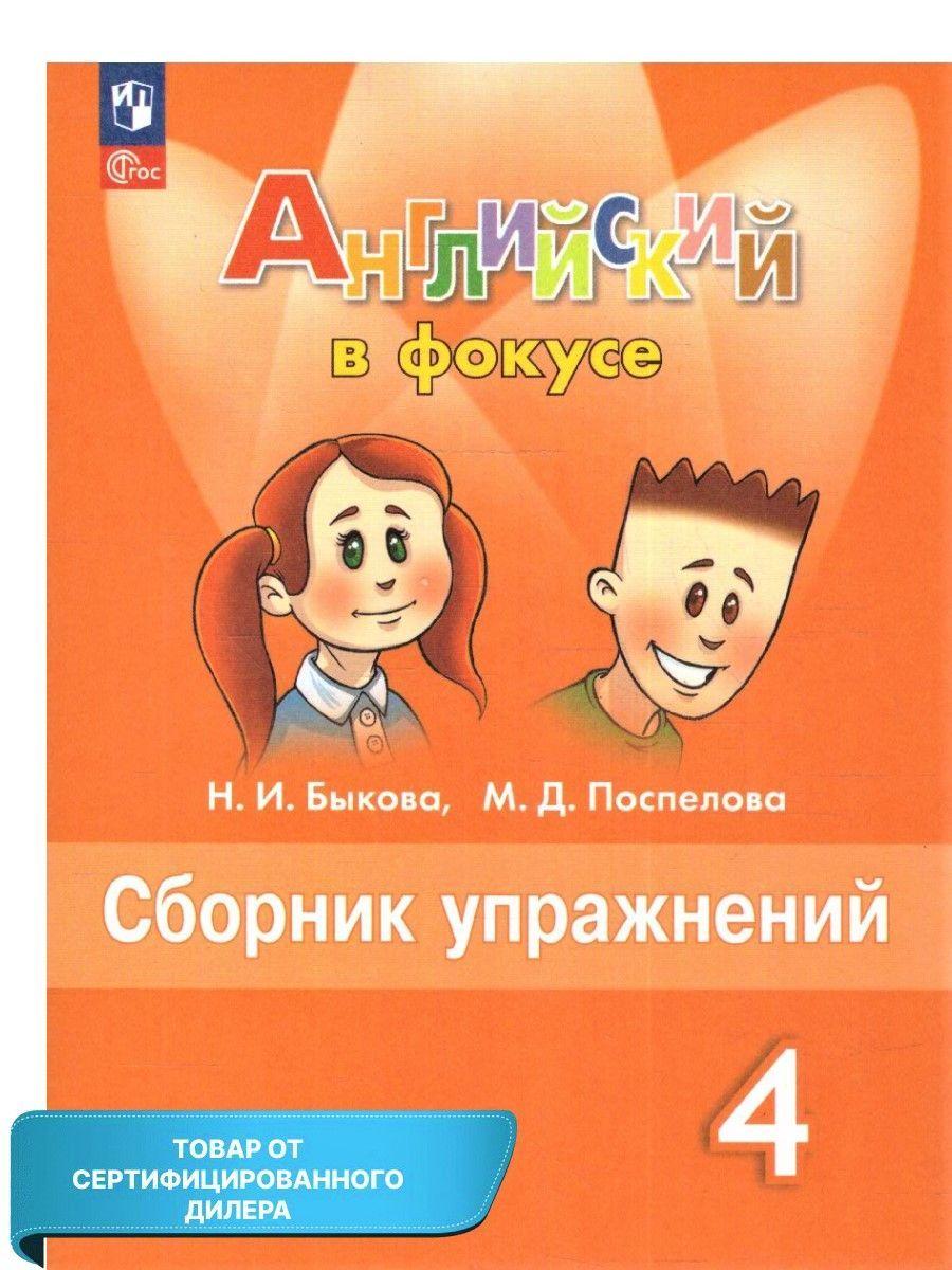 Английский язык 4 класс. Сборник упражнений (к новому ФП). ФГОС. УМК "Английский в фокусе" | Быкова Надежда Ильинична, Поспелова Марина Давидовна