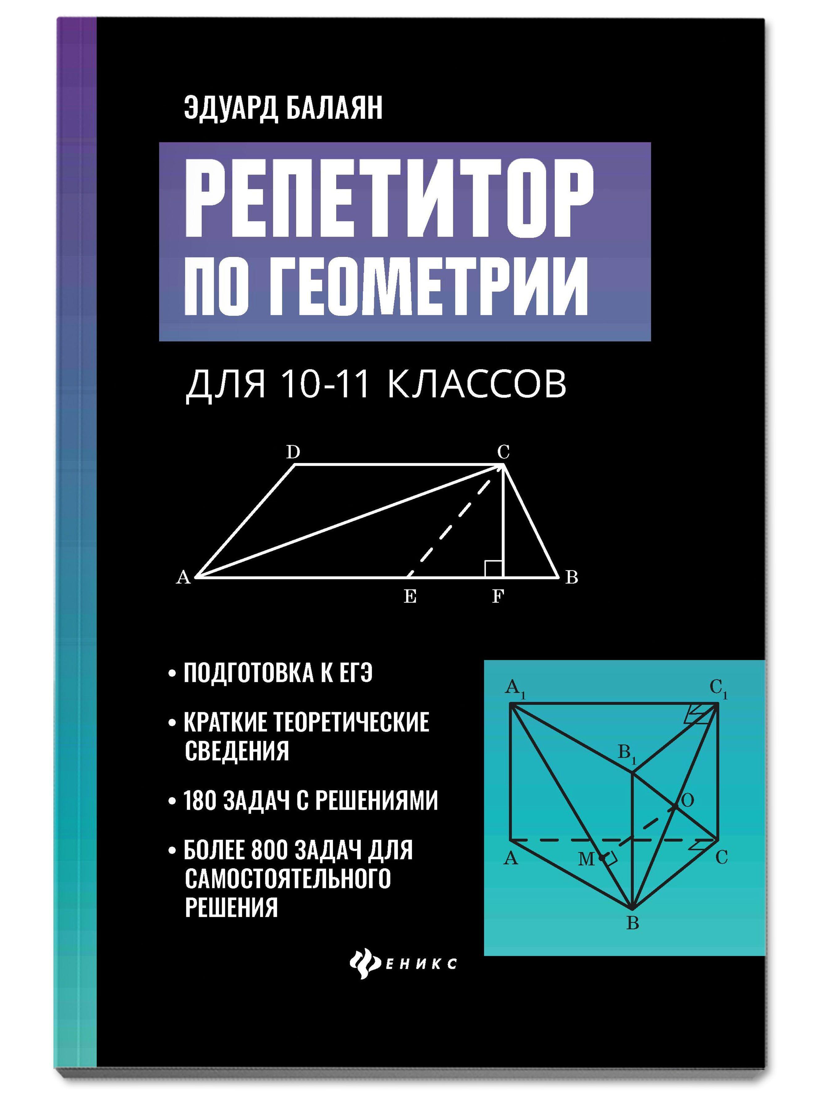 Репетитор по геометрии для 10-11 классов. Подготовка к ЕГЭ | Балаян Эдуард Николаевич