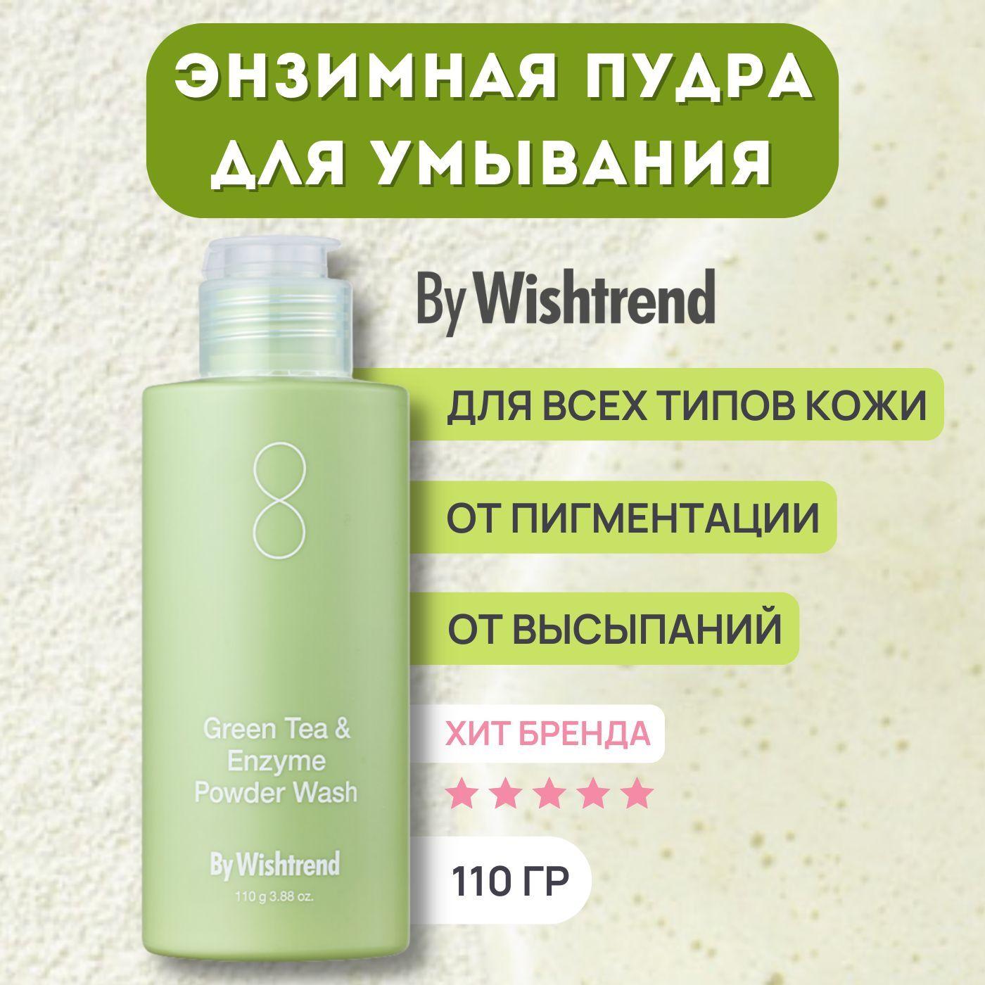 Энзимная пудра для умывания с зелёным чаем By Wishtrend Green Tea & Enzyme Powder Wash, 110 мл / энзимный пилинг Корея инзимная