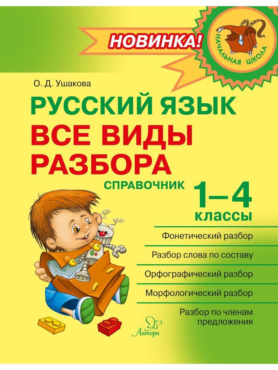 Русский язык. Все виды разбора. Справочник. 1-4 классы | Ушакова Ольга Дмитриевна