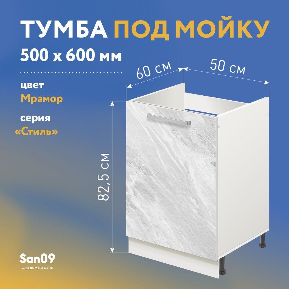 Тумба-подстолье с нижней полочкой, под кухонную мойку СТИЛЬ 50х60х82 см (мрамор)