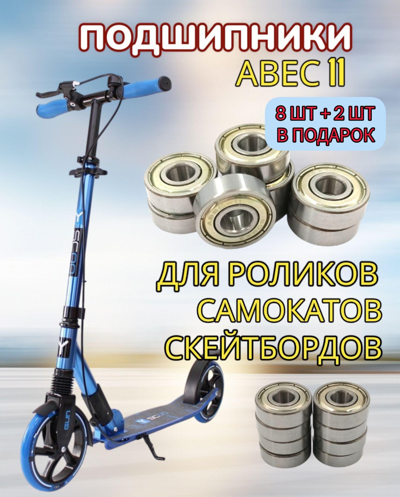 Набор подшипников ABEC-11 для роликов, самокатов, скейтбордов 8 шт