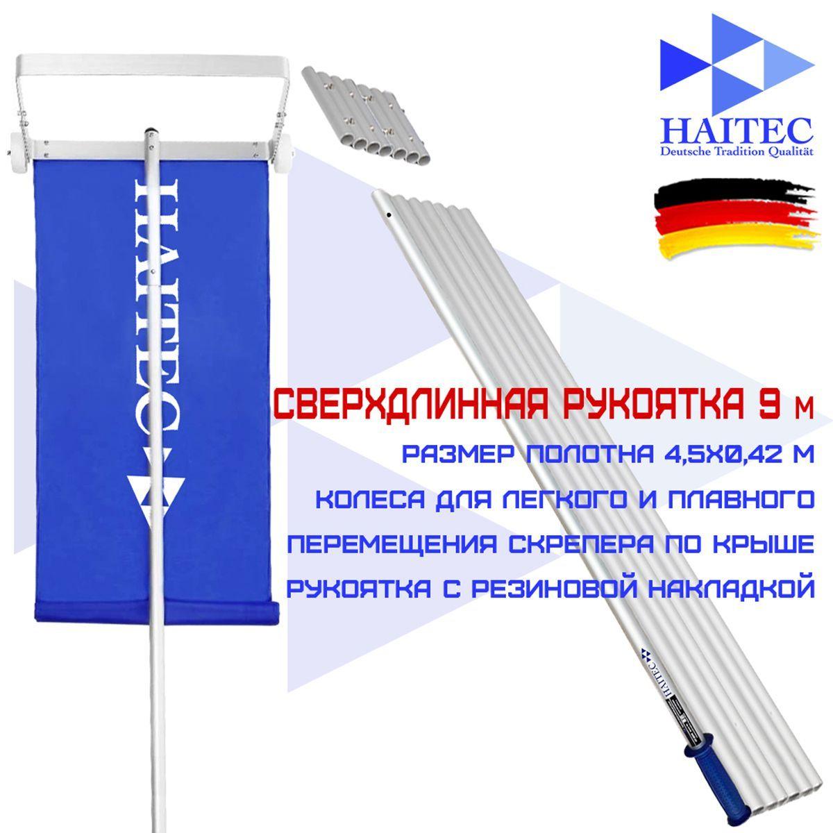 Скребок для уборки снега/Лопата для крыши/Скрепер HAITEC HT-SDX9 с очень длинной ручкой, 9 метров