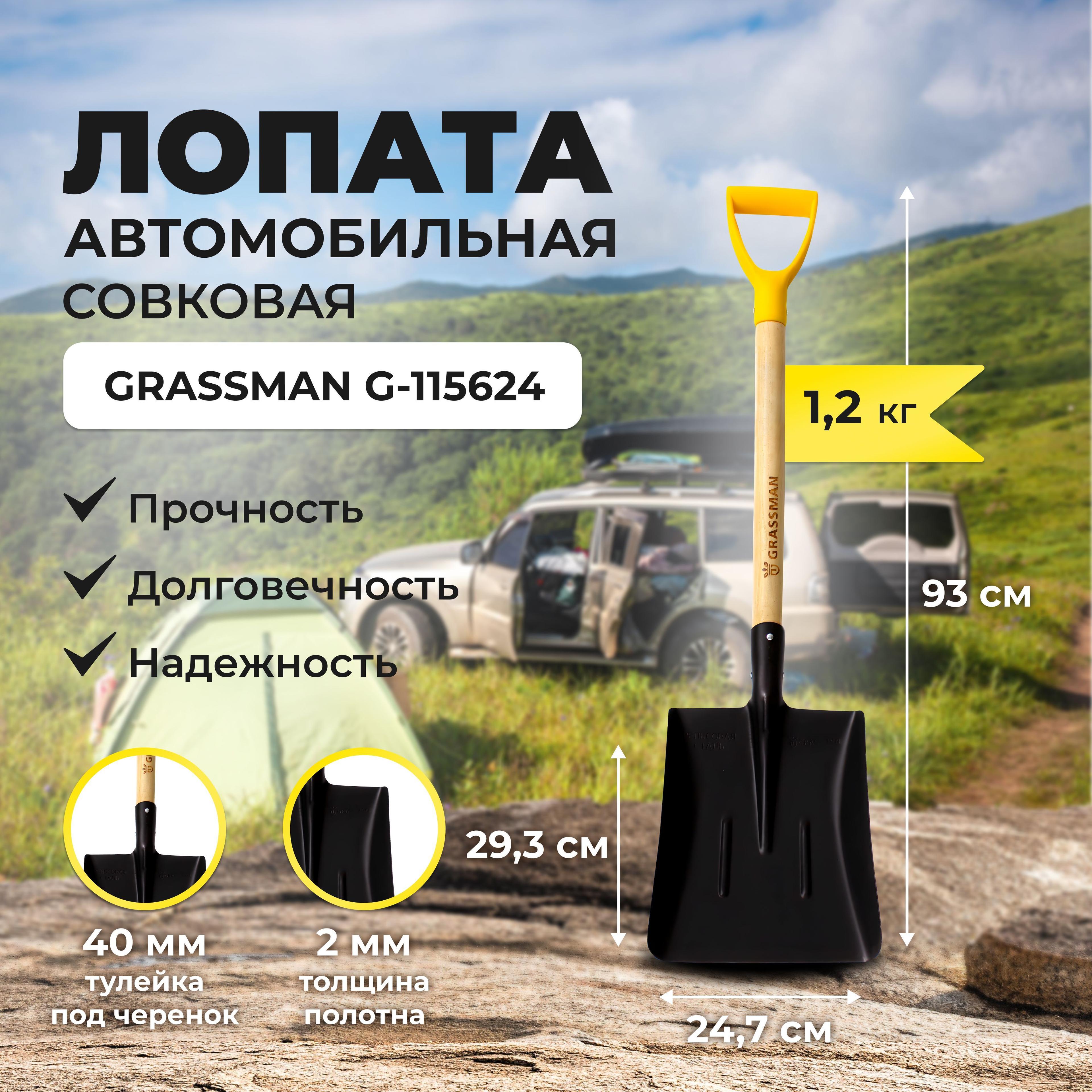 Лопата автомобильная совковая с черенком и рукояткой GRASSMAN G-115624, рельсовая сталь 2 мм, заточенное лезвие