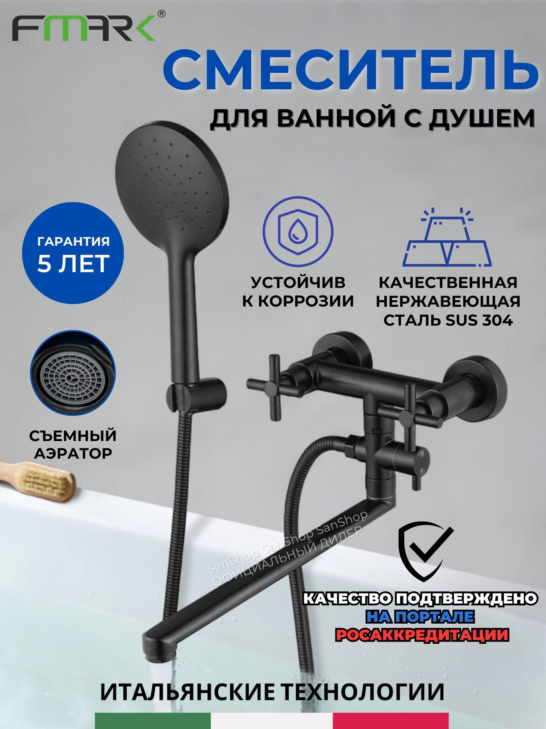 Смеситель для ванны с душем с длинным поворотным изливом Fmark FS8424H цвет чёрный