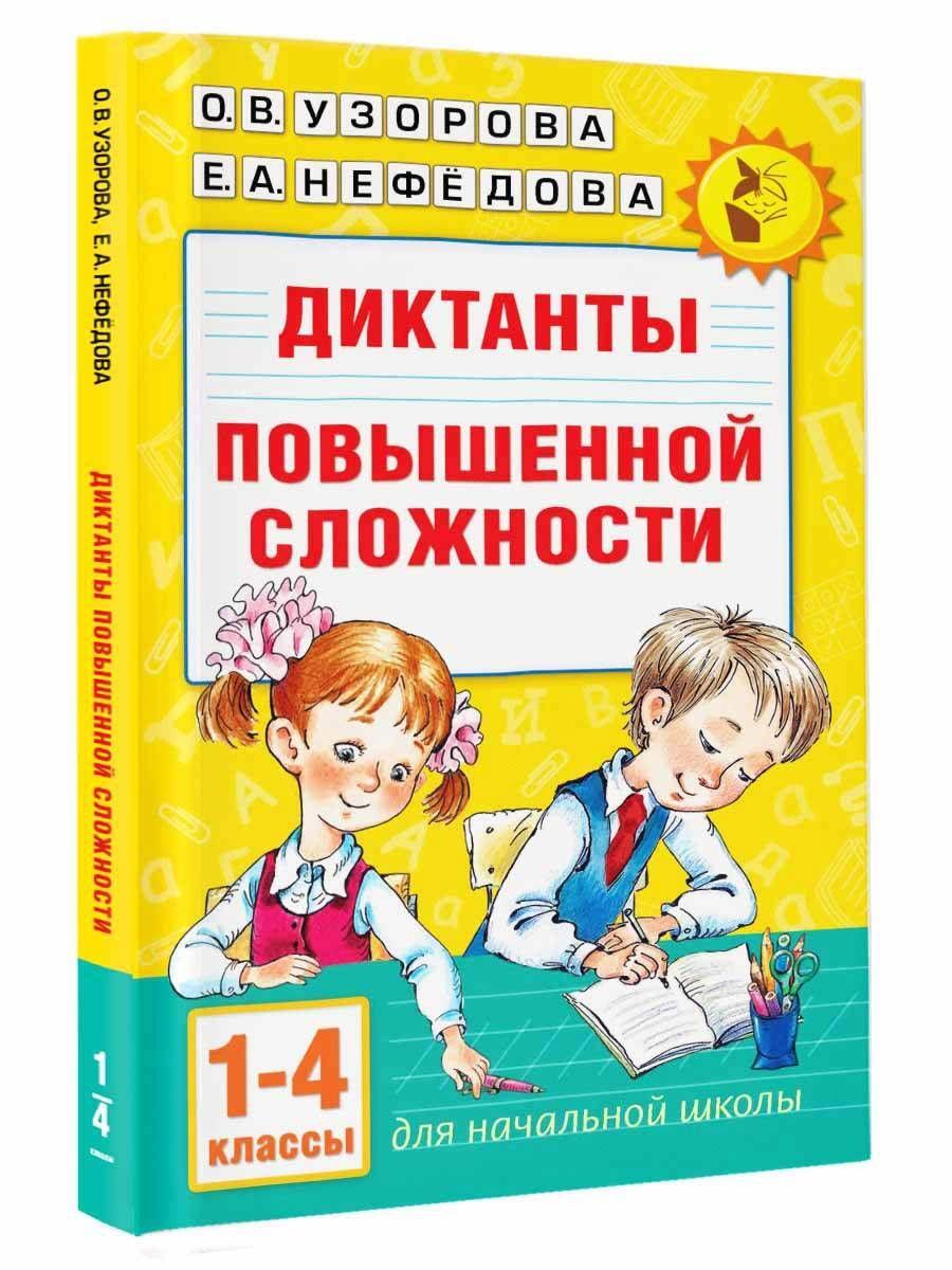 Диктанты повышенной сложности 1-4 класс | Узорова Ольга Васильевна