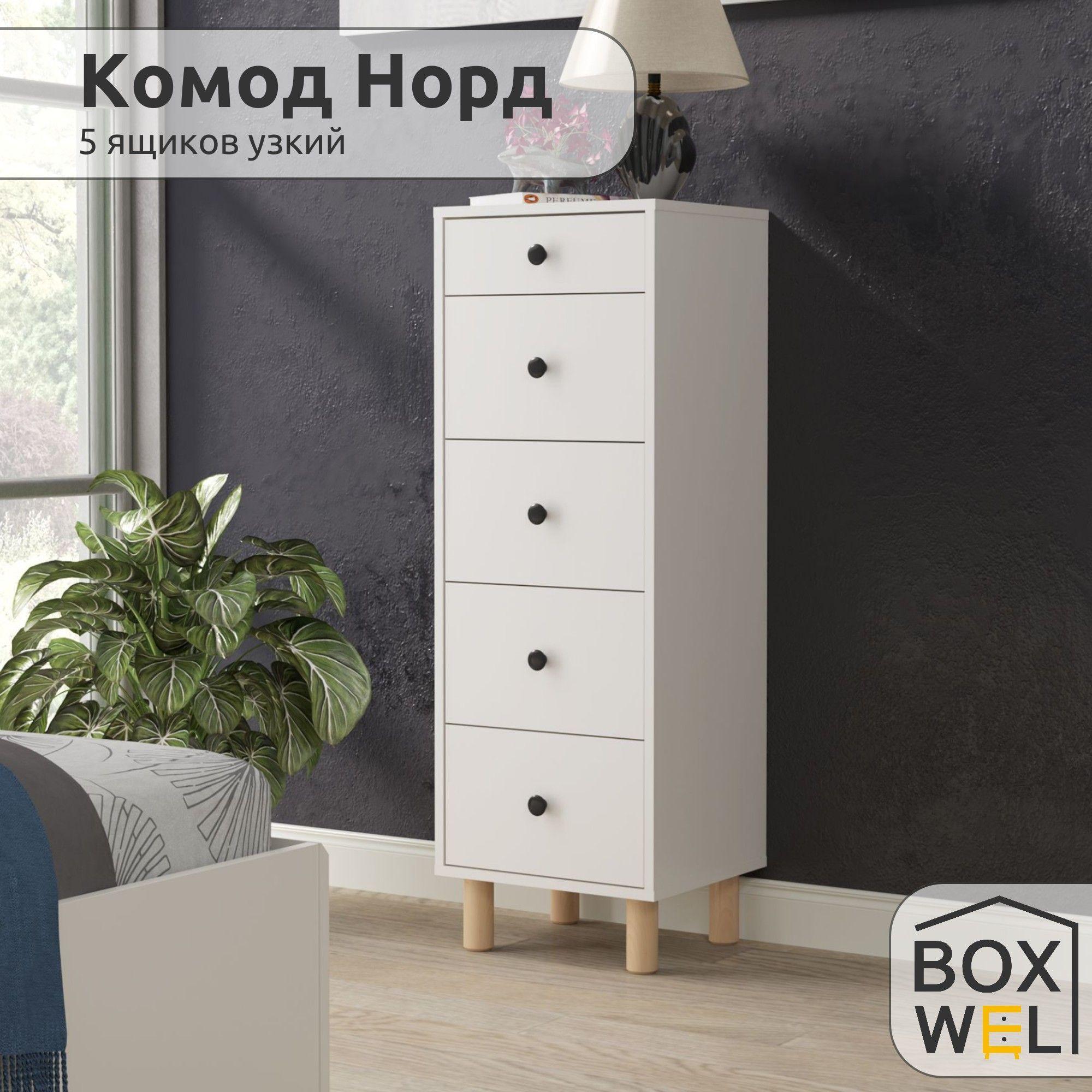 BoxWel Комод Норд 5ЯУ, 5 ящ., 40х35х116,4 см, для вещей на ножках (Белый)