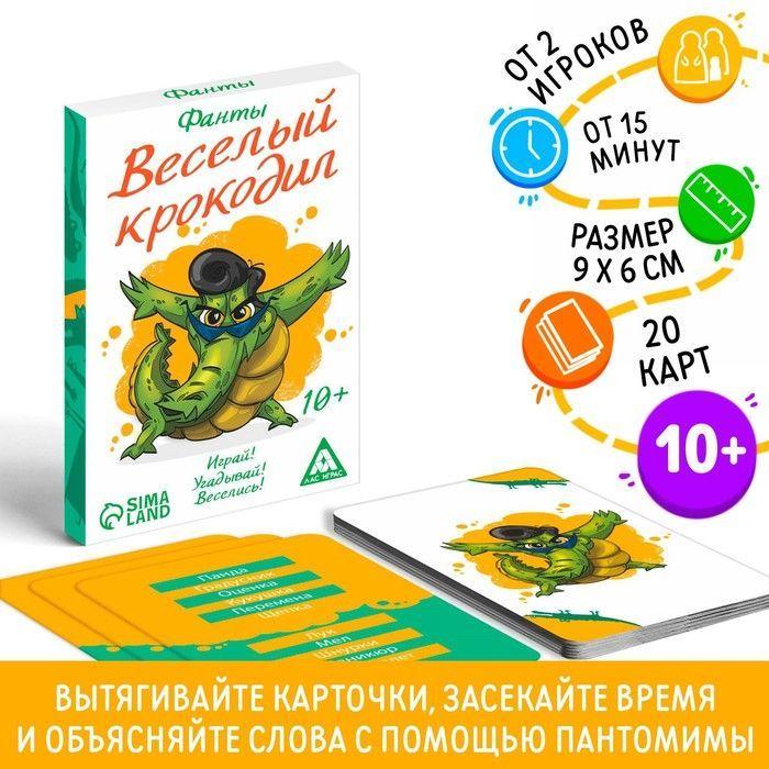 Веселый Крокодил / Настольные игры для компании Лас Играс / Фанты для детей и взрослых