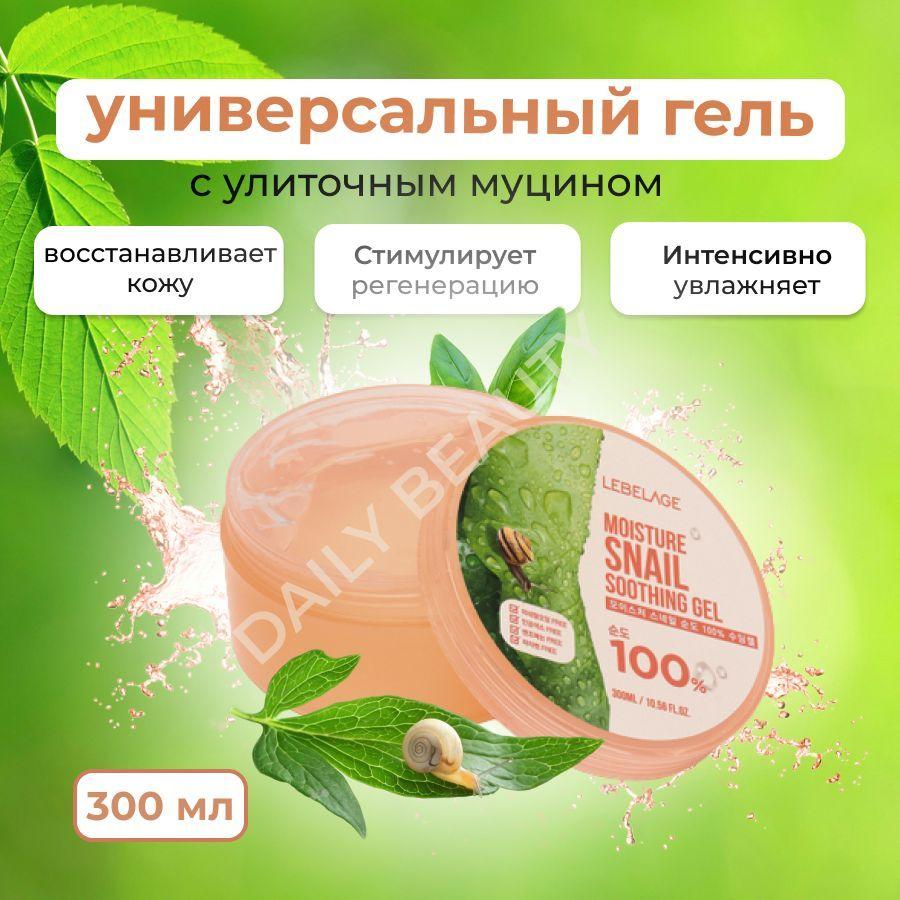 LEBELAGE Гель для лица и тела универсальный с Улиточным муцином 100% Soothing Gel Moisture Snail 100%, 300 мл