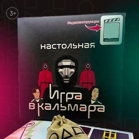 Настольная игра для компании "ИГРА В КАЛЬМАРА" развивающая, развлекательная для детей и всей семьи