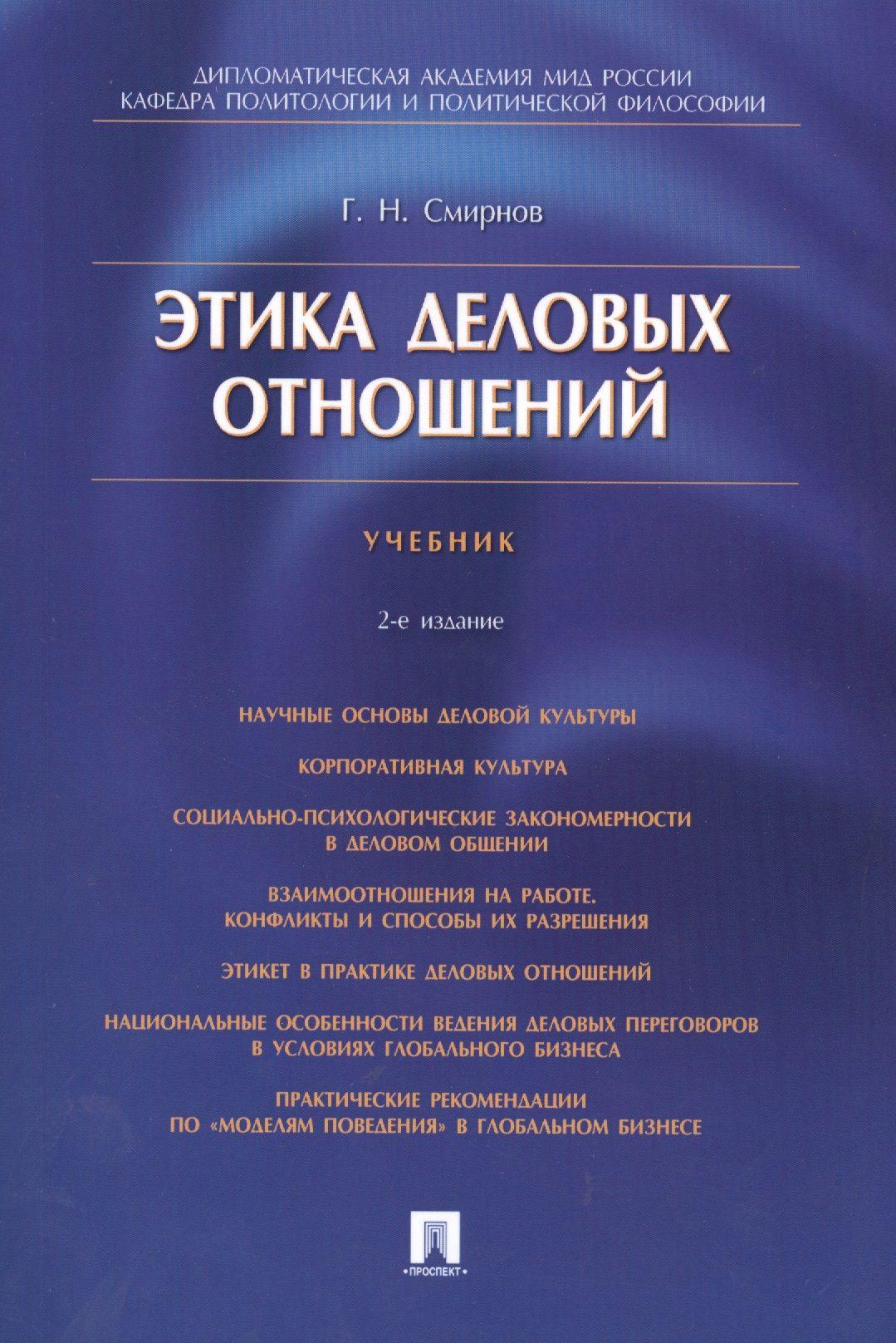 Этика деловых отношений: учебник | Смирнов Геннадий