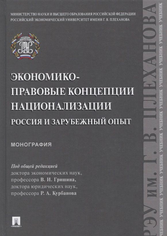 Экономико-правовые концепции национализации. Россия и зарубежный опыт