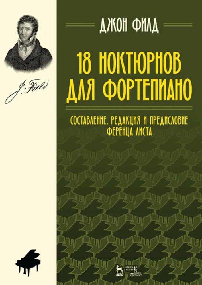 18 ноктюрнов для фортепиано. Ноты, 6-е изд., стер. | Филд Д.