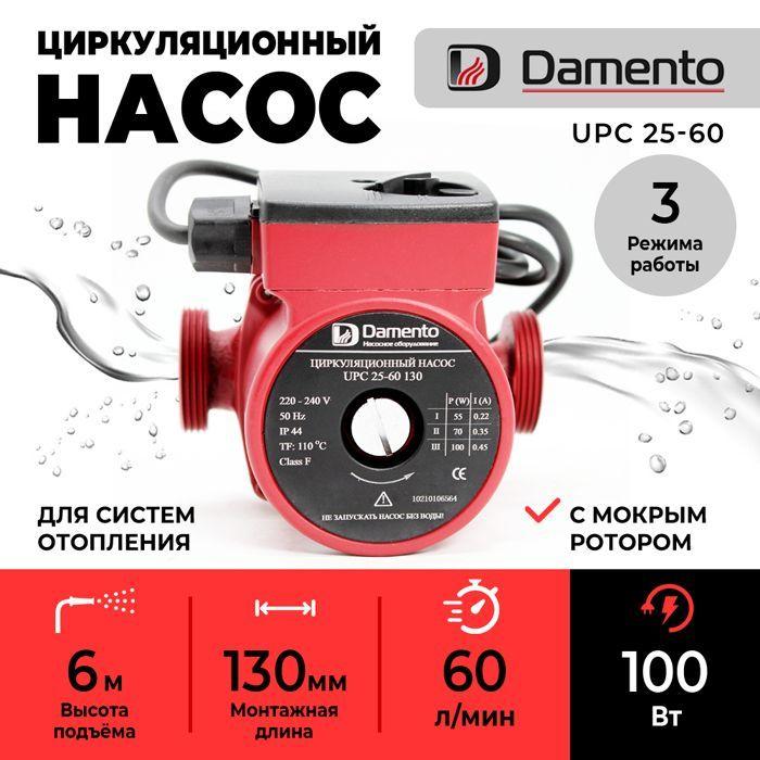 Насос циркуляционный для отопления DAMENTO UPC 25-60 (100Вт,60 л/мин, макс. напор 6м)