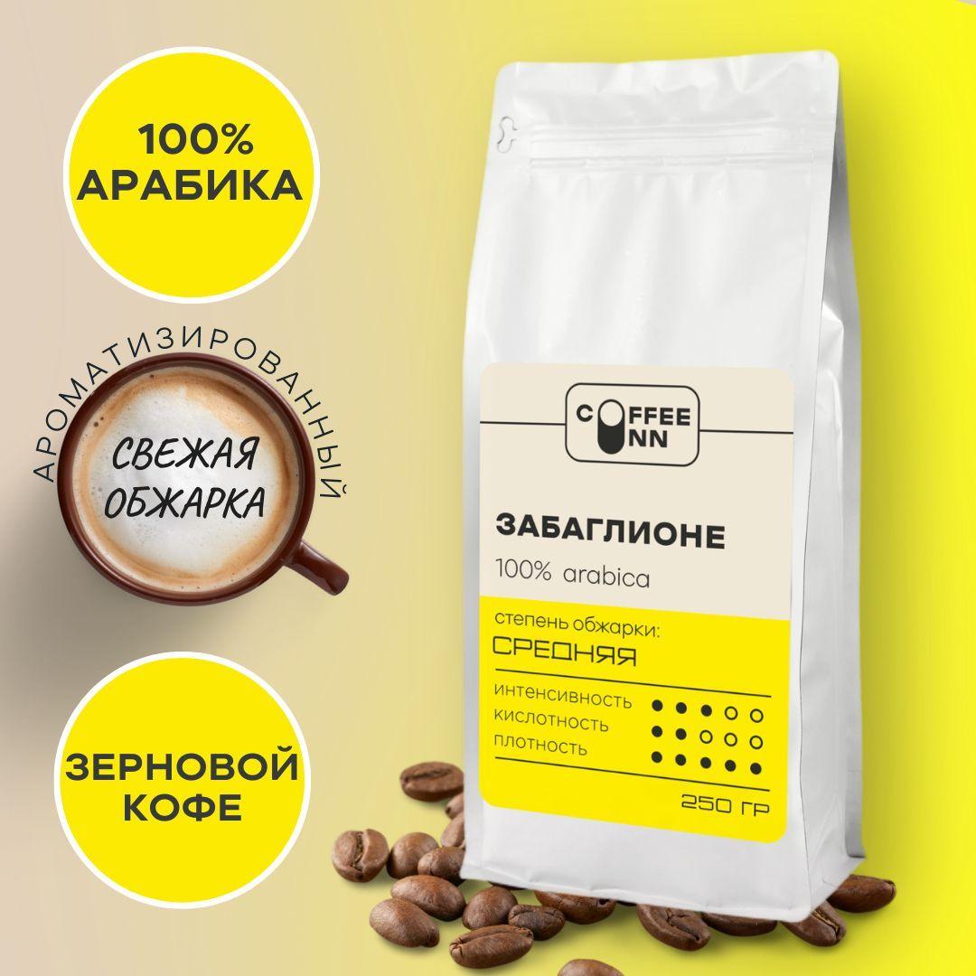 Кофе в зернах 250 гр ЗАБАГЛИОНЕ 100% арабика свежая обжарка СOFFEE INN Arabica/ароматизированный/бразилия