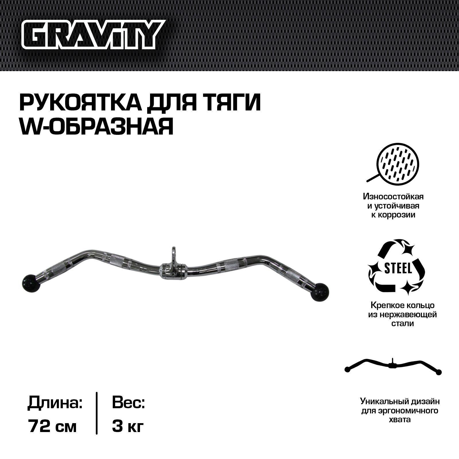 Рукоятка для тяги W-образная Gravity, 76 см