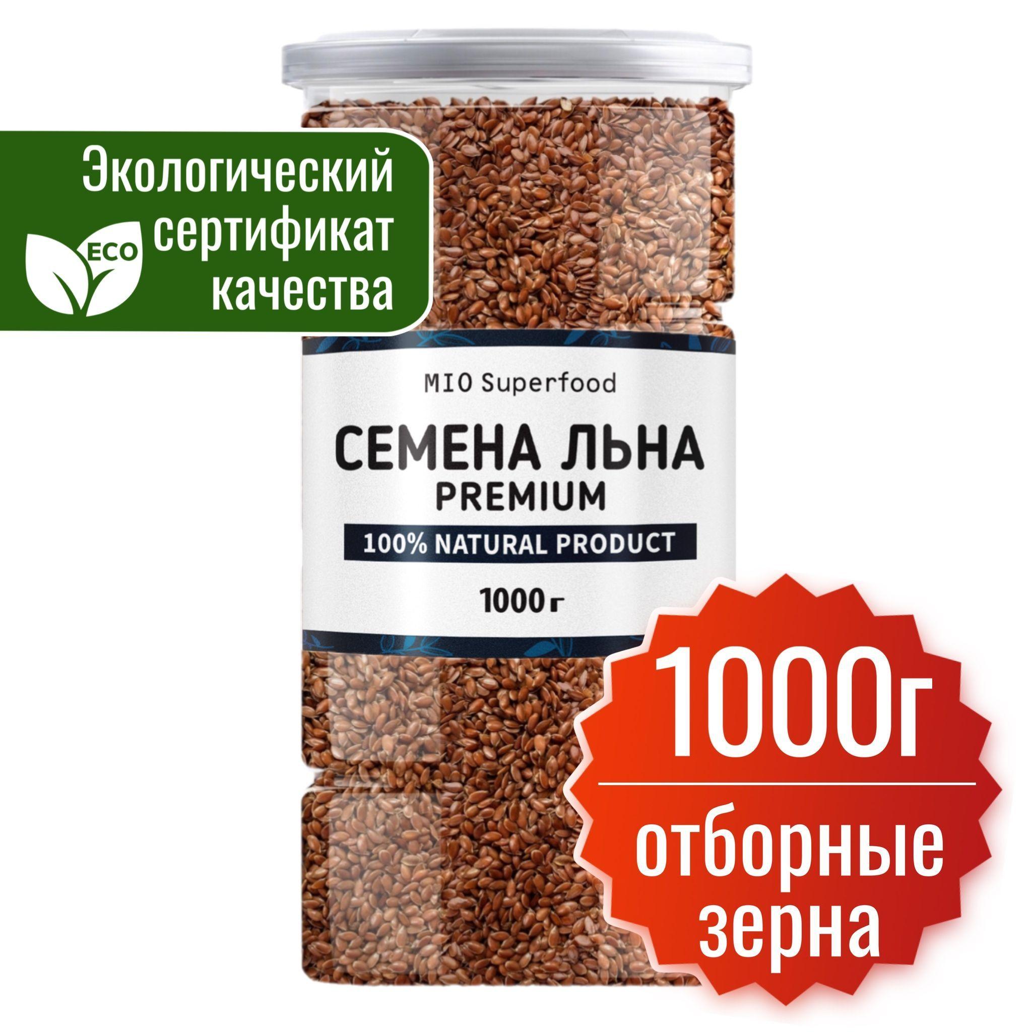 Семена льна 1 кг. Miosuperfood. Семена льна для похудения. Коричневые для правильного питания, для похудения, полезный натуральный продукт (лен масленичный, зерна сухие очищенные отборные)