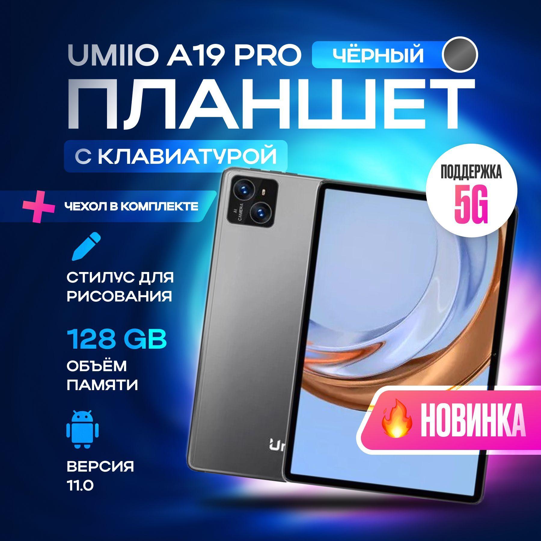 Планшет с клавиатурой Umiio A10 Pro 10.1" 2sim 6GB 128GB, планшет андроид игровой со стилусом