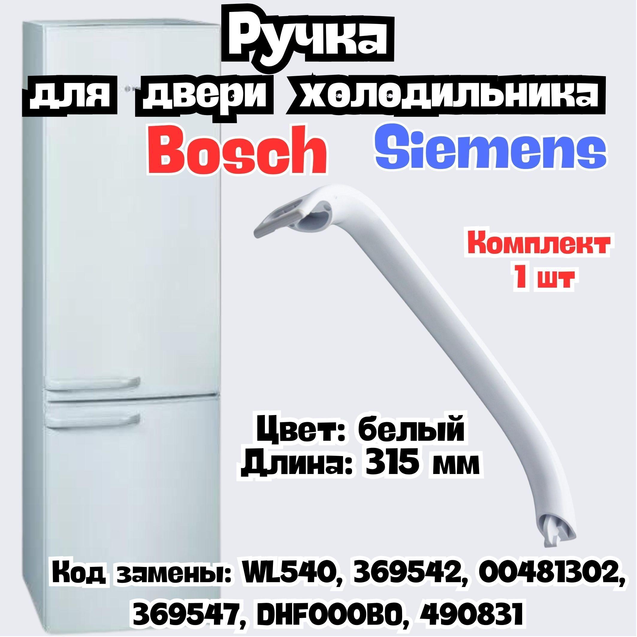 Ручка двери холодильника универсальная WL540,BOSCH-00369542, 00481302, 3695 для Bosch (Бош), Siemens (Сименс)-1шт