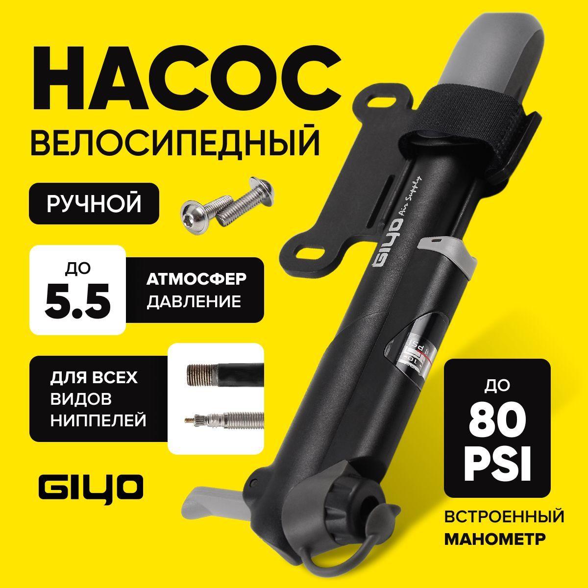 Вело насос с манометром Giyo GP-41D до 80psi(5.5атм) универсальный захват А/V, F/V ниппель, черный