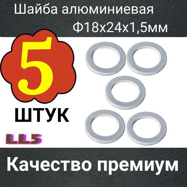 LL5 Кольцо уплотнительное сливной пробки 18x24x1,5 мм 5 шт алюминиевая