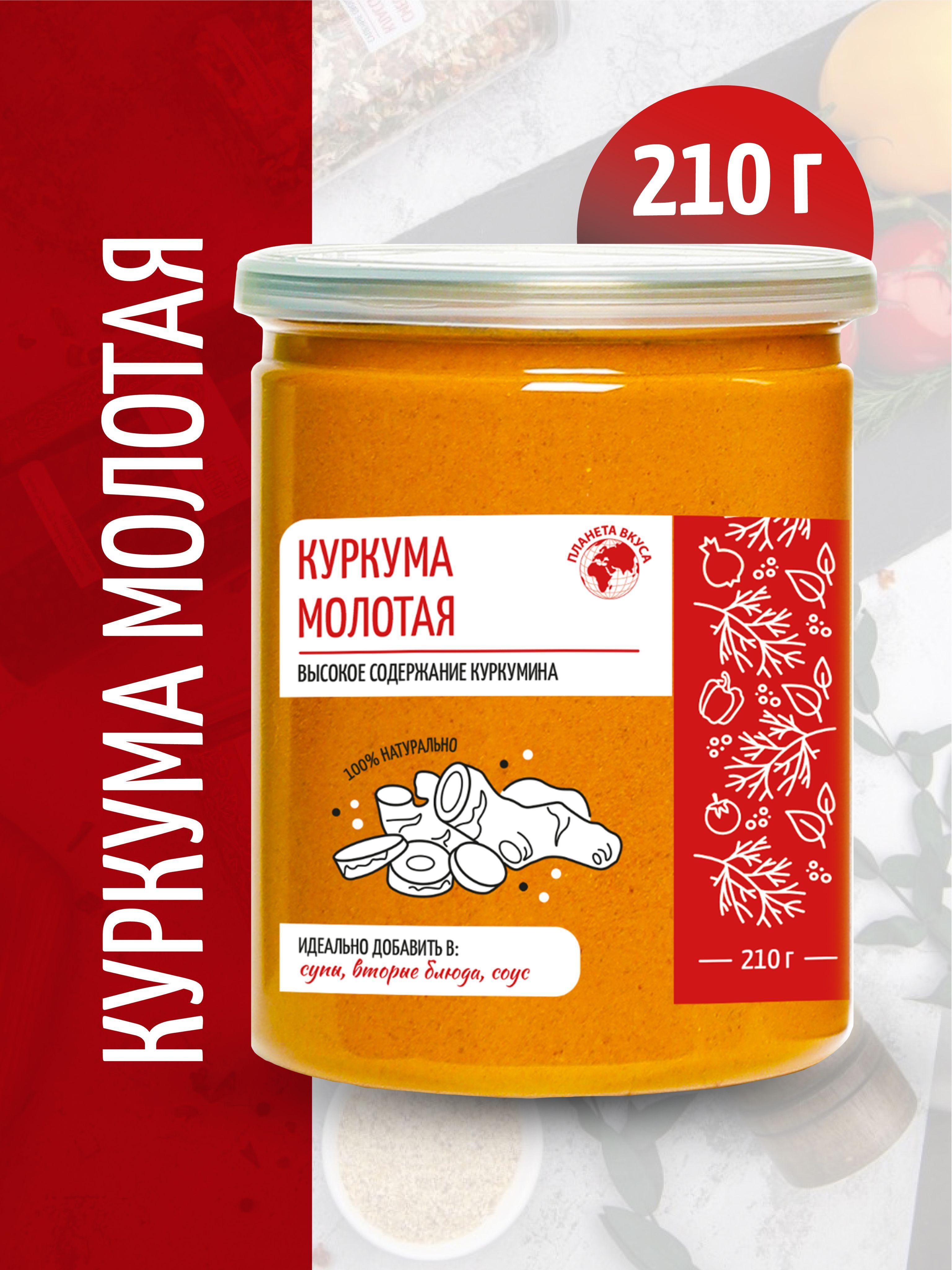 Куркума молотая натуральная, в банке, 7% куркумина, Планета Вкуса, 210г