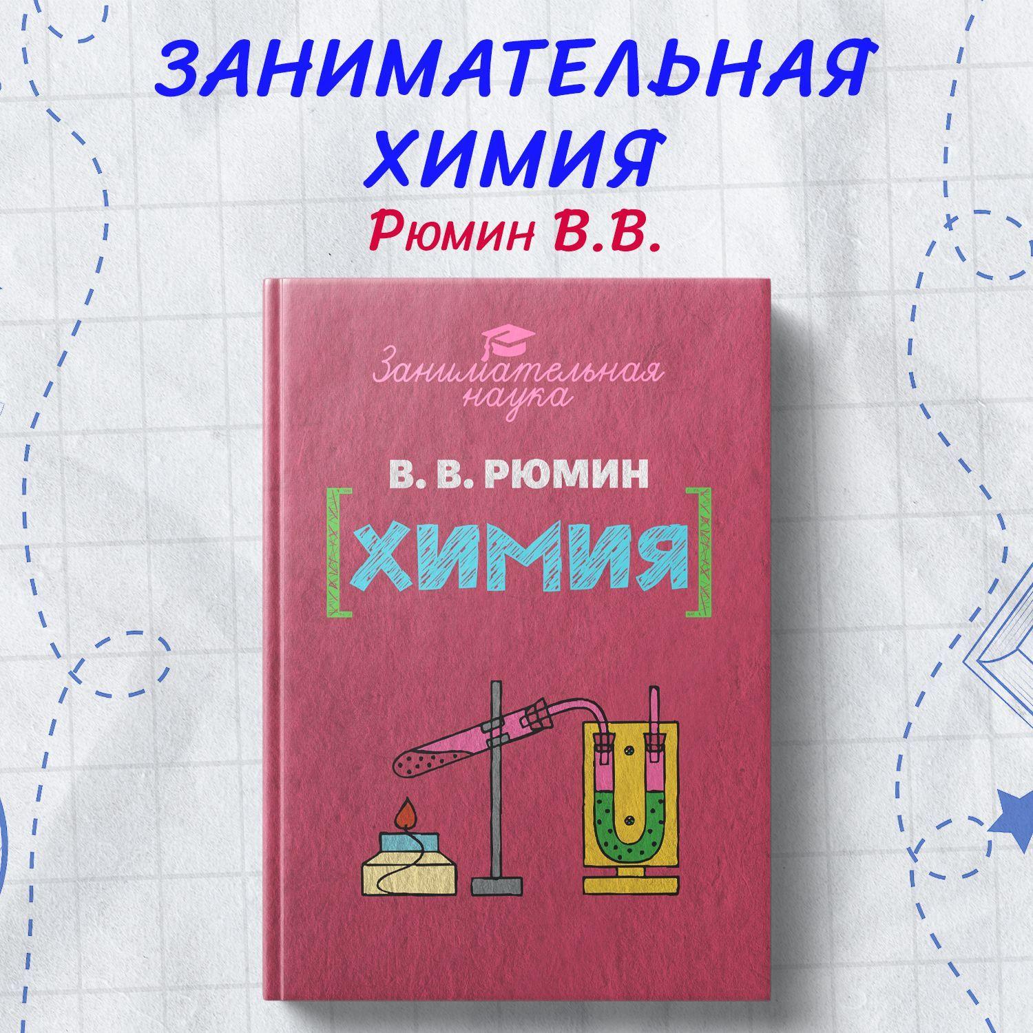 Занимательная химия. | Рюмин В. В.