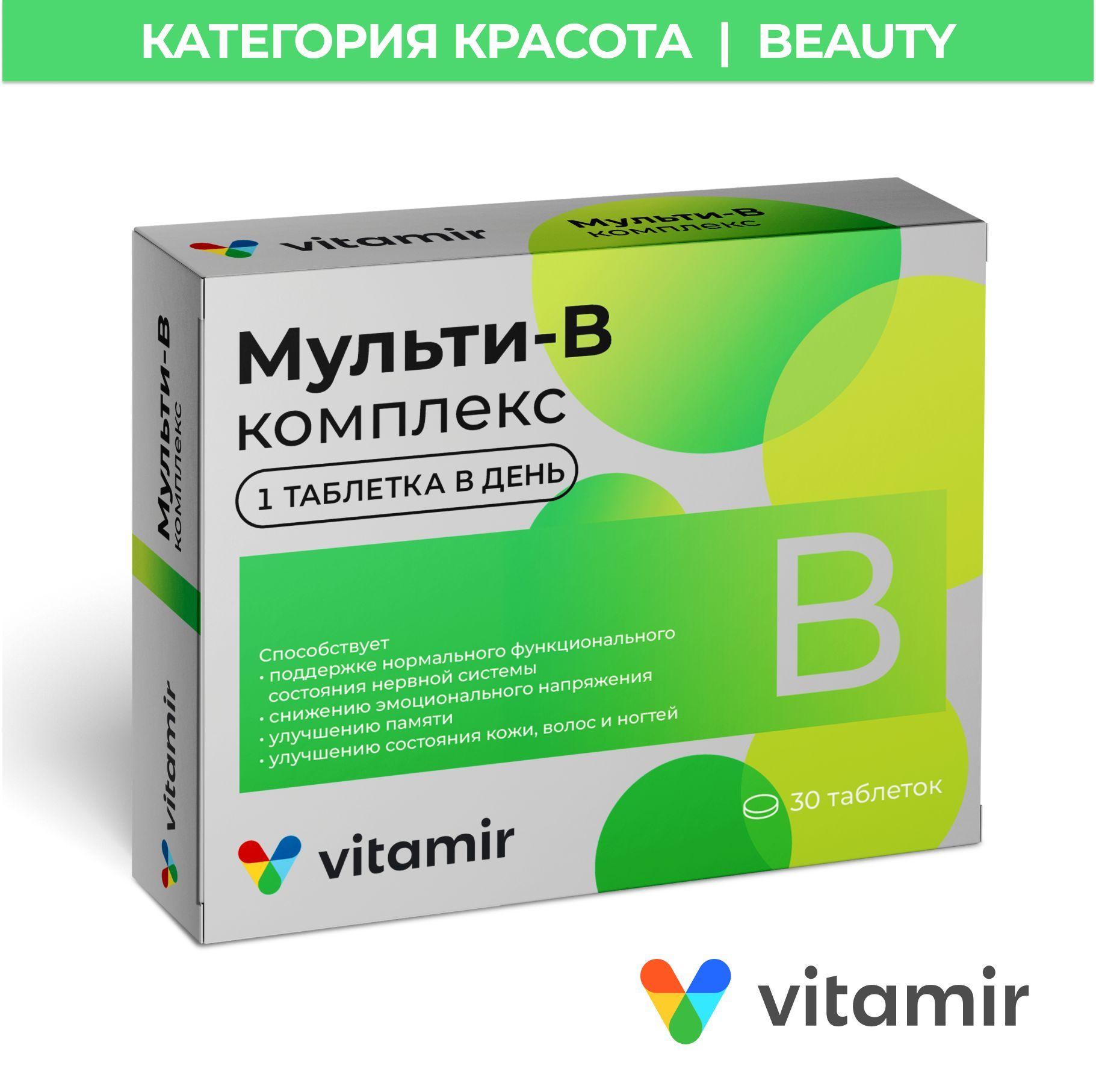 Витамины группы В VITAMIR / Витамины для нервной системы, для волос и кожи / 30 таблеток