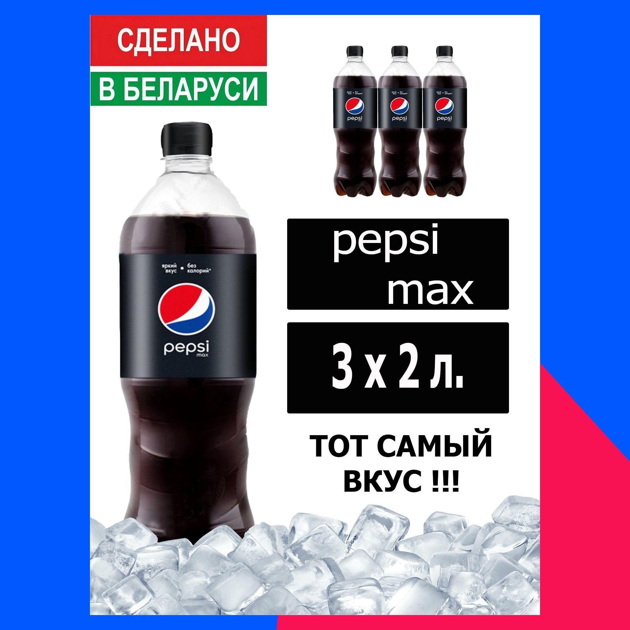 Газированный напиток Pepsi Cola Max 2 л. 3 шт. / Пепси Кола Макс без сахара 2 л. 3 шт./ Беларусь