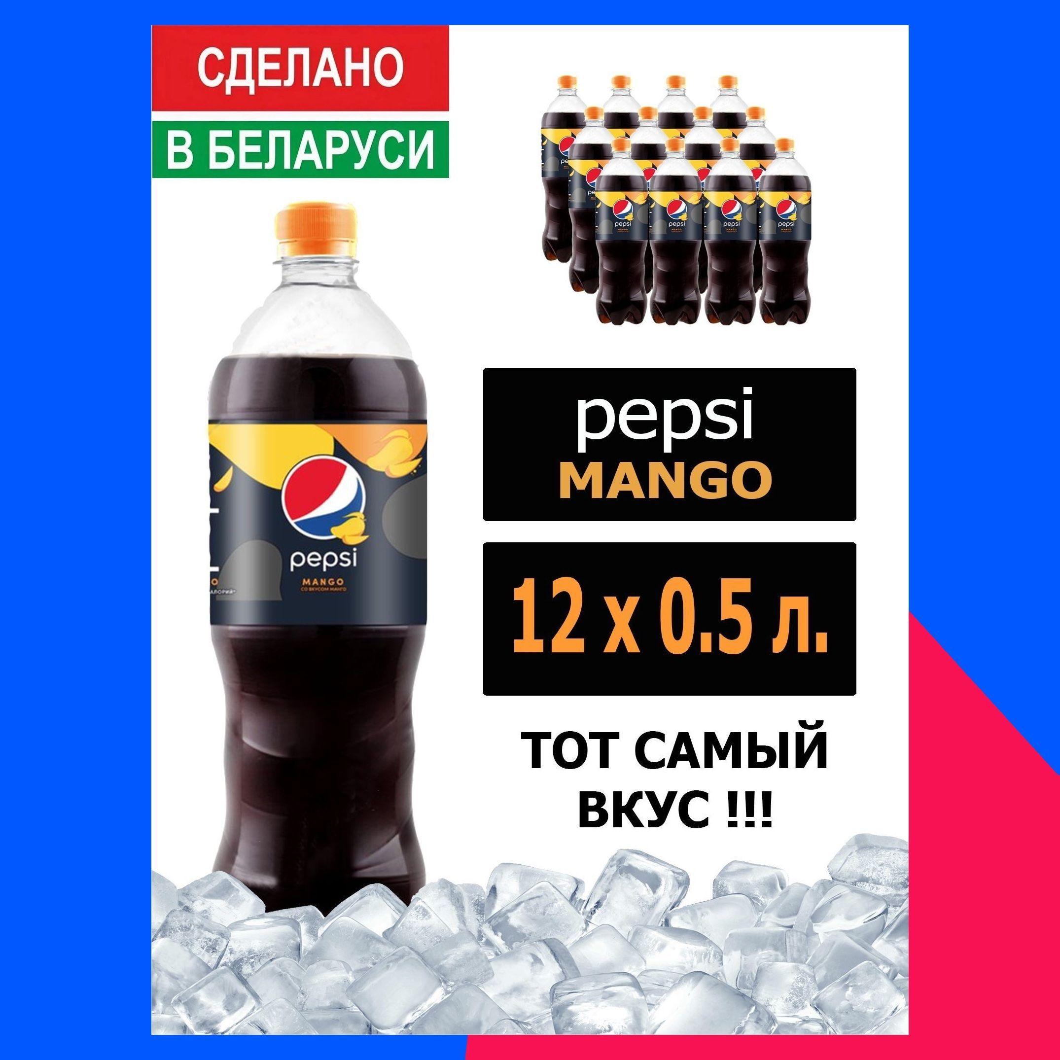 Газированный напиток Pepsi Cola Mango 0,5 л. 12 шт. / Пепси Кола со вкусом манго 0,5 л. 12 шт./ Беларусь