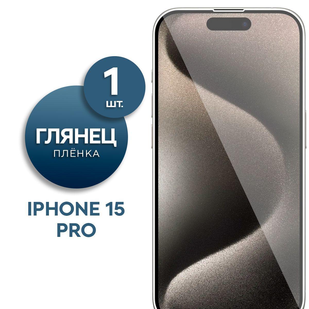 Глянцевая гидрогелевая пленка для Apple iPhone 15 Pro