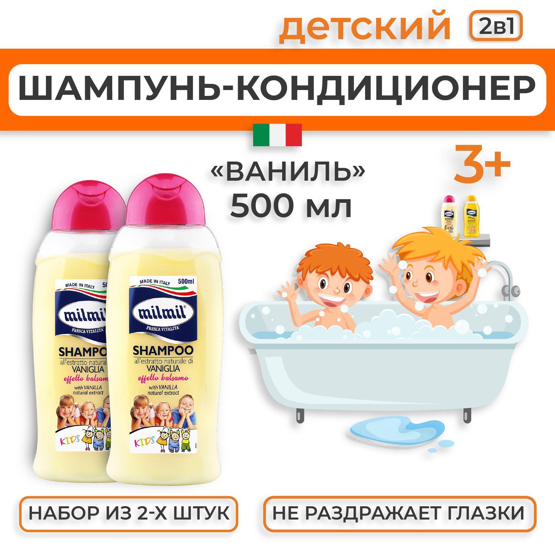 Mil Mil Детский шампунь и кондиционер для волос 2 в 1 с экстрактом ванили 500 мл 2 шт